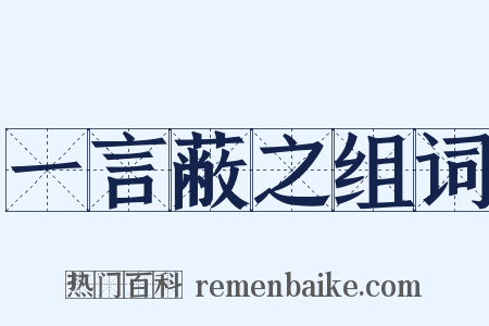 一言蔽之组词是什么意思的图片